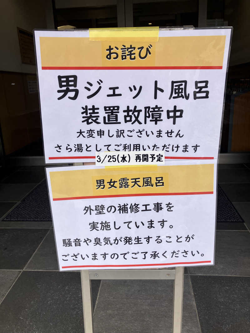 壱さんの楽天地天然温泉 法典の湯のサ活写真