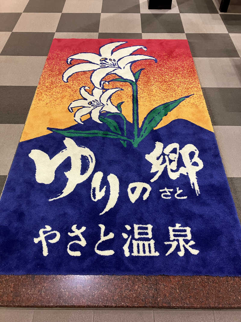 壱さんのやさと温泉 ゆりの郷のサ活写真
