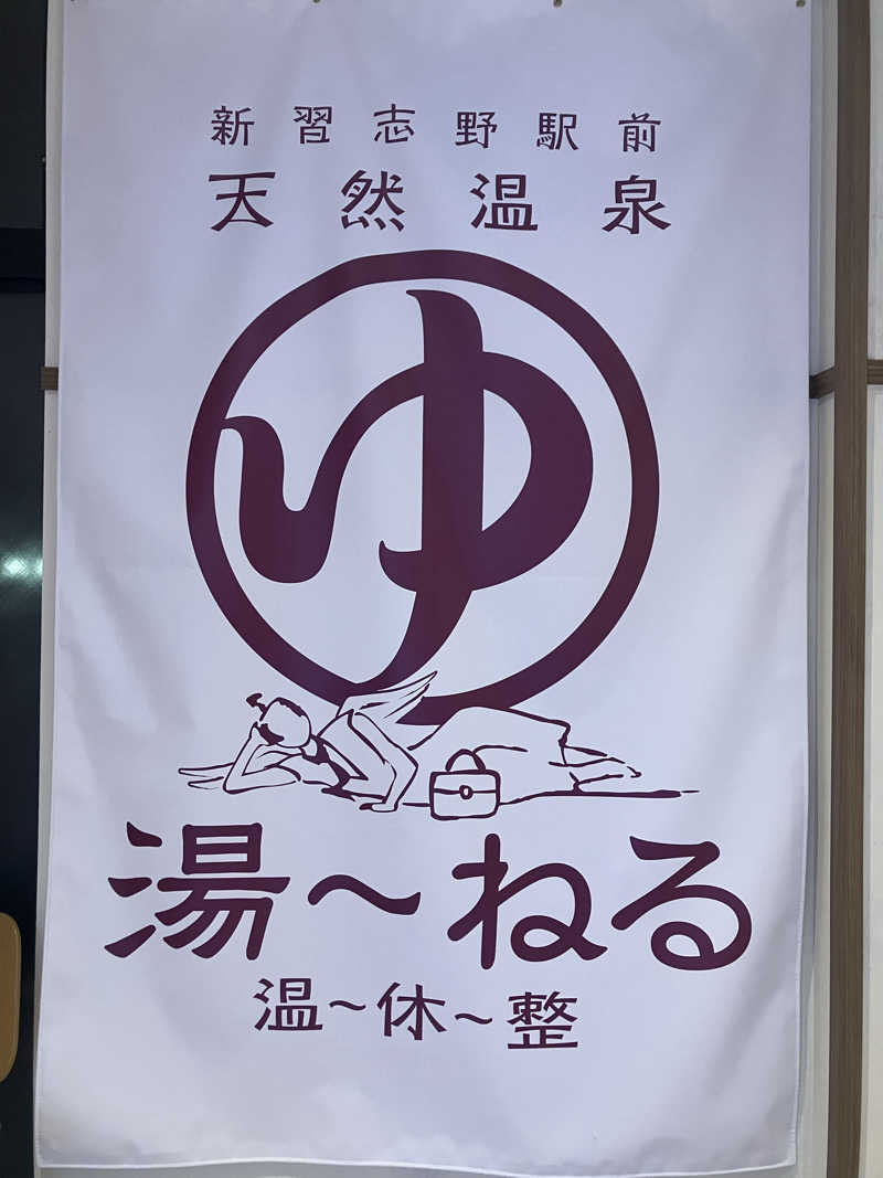 壱さんの天然温泉 湯～ねるのサ活写真