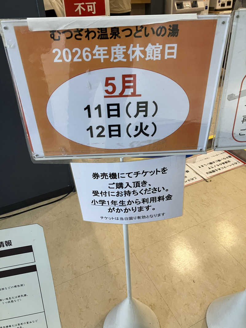 壱さんのむつざわ温泉つどいの湯のサ活写真