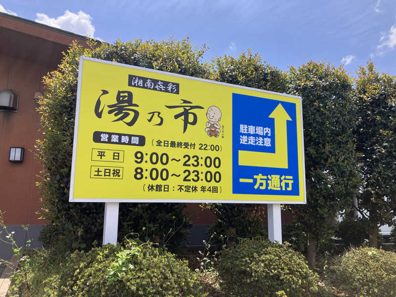 壱さんの湯乃市 鎌ヶ谷店のサ活写真
