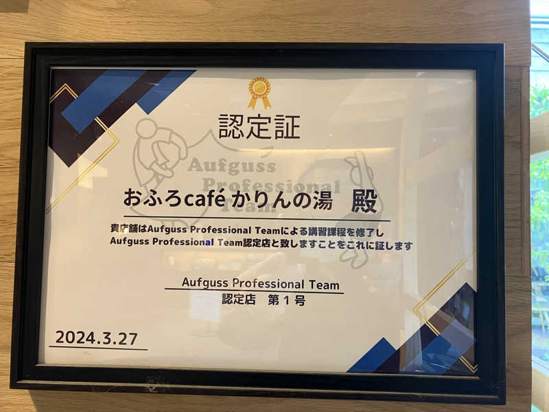 壱さんのおふろcafé かりんの湯のサ活写真