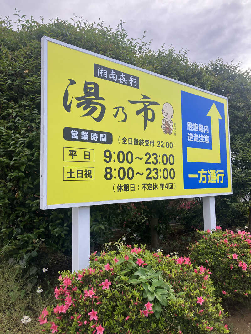 壱さんの湯乃市 鎌ヶ谷店のサ活写真
