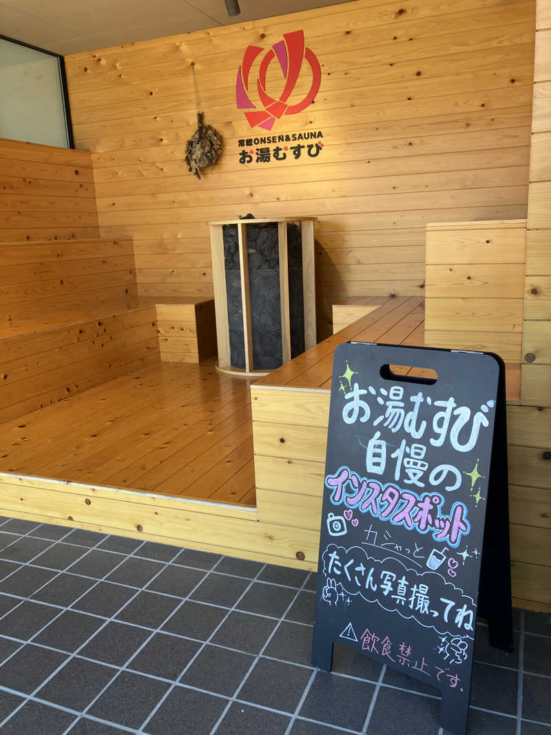 壱さんの常総ONSEN&SAUNA お湯むすびのサ活写真
