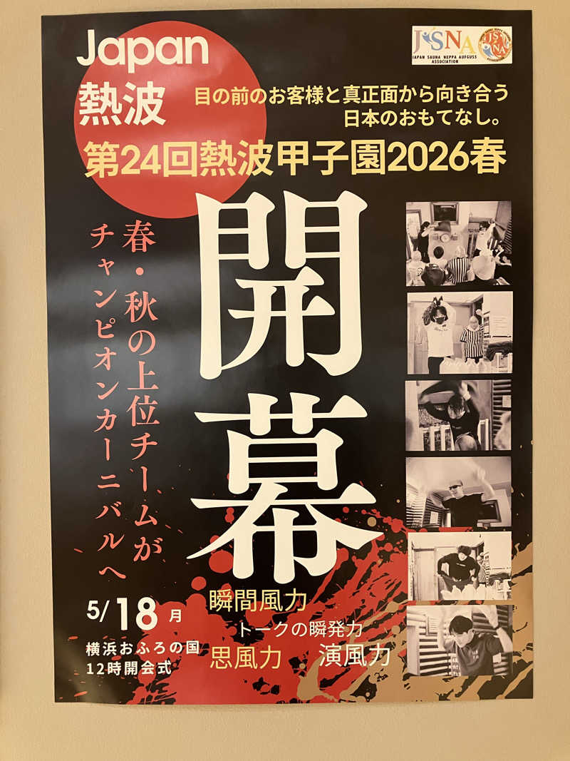壱さんの常総ONSEN&SAUNA お湯むすびのサ活写真