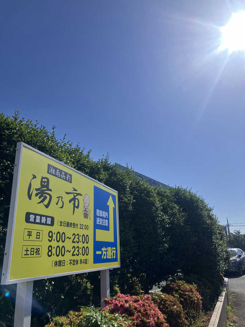 壱さんの湯乃市 鎌ヶ谷店のサ活写真