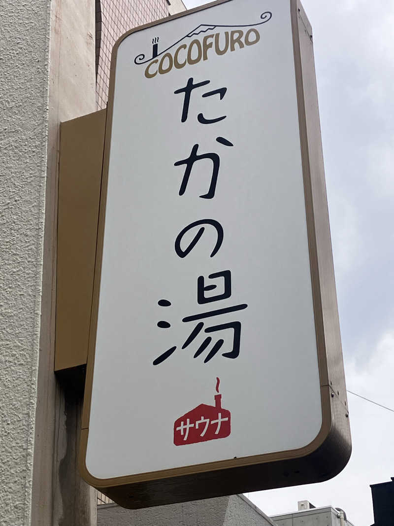 壱さんのCOCOFURO たかの湯のサ活写真