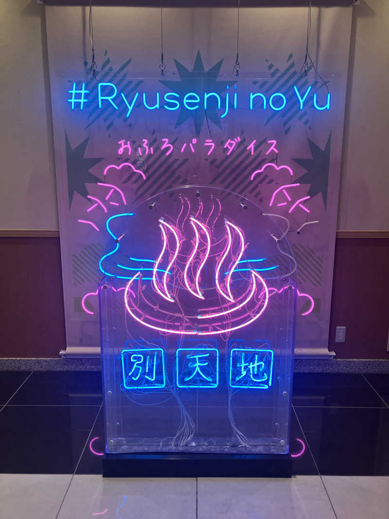 壱さんのスパメッツァ おおたか 竜泉寺の湯のサ活写真