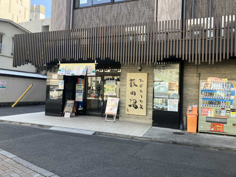 壱さんのひだまりの泉 萩の湯のサ活写真