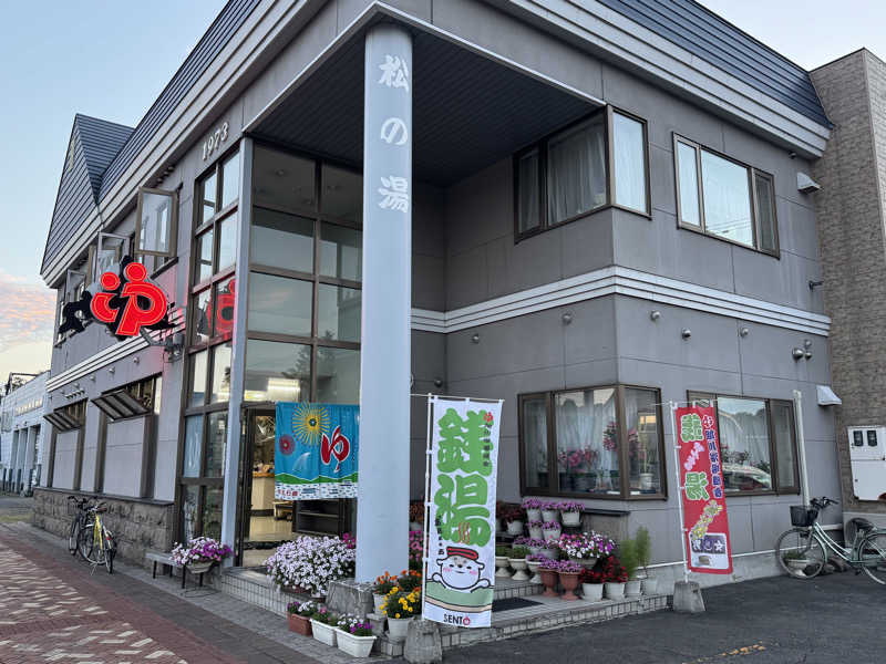 せんちょーさんの松の湯のサ活写真