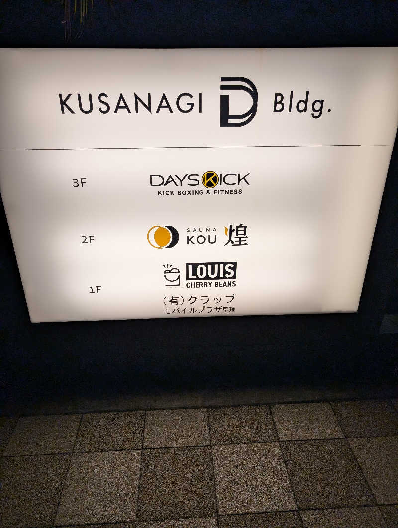 アザラシさんのSAUNA煌ｰKOUｰのサ活写真