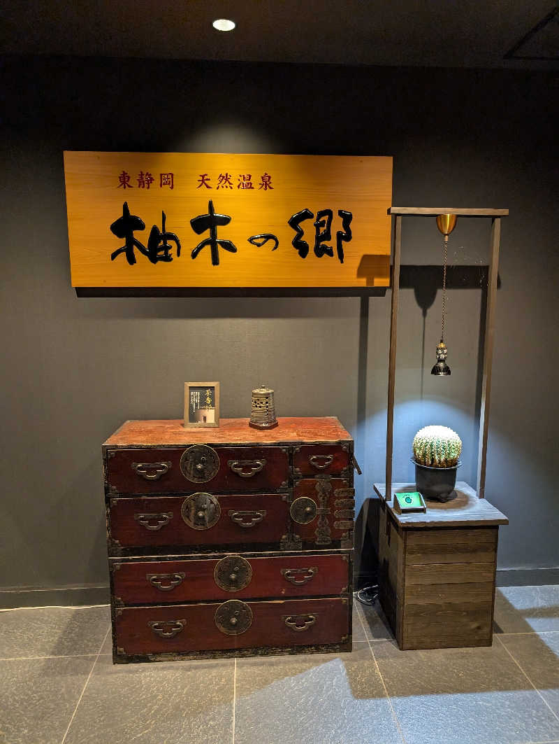アザラシさんの東静岡 天然温泉 柚木の郷のサ活写真