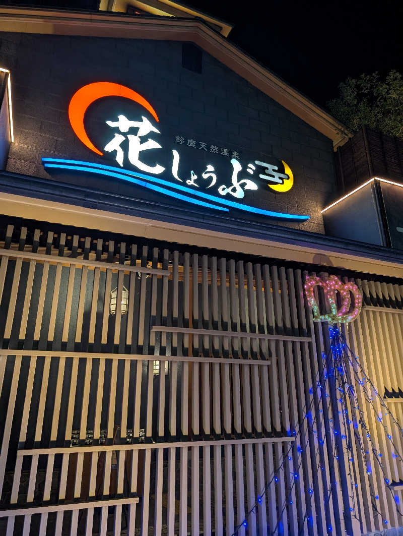 アザラシさんの鈴鹿天然温泉花しょうぶのサ活写真