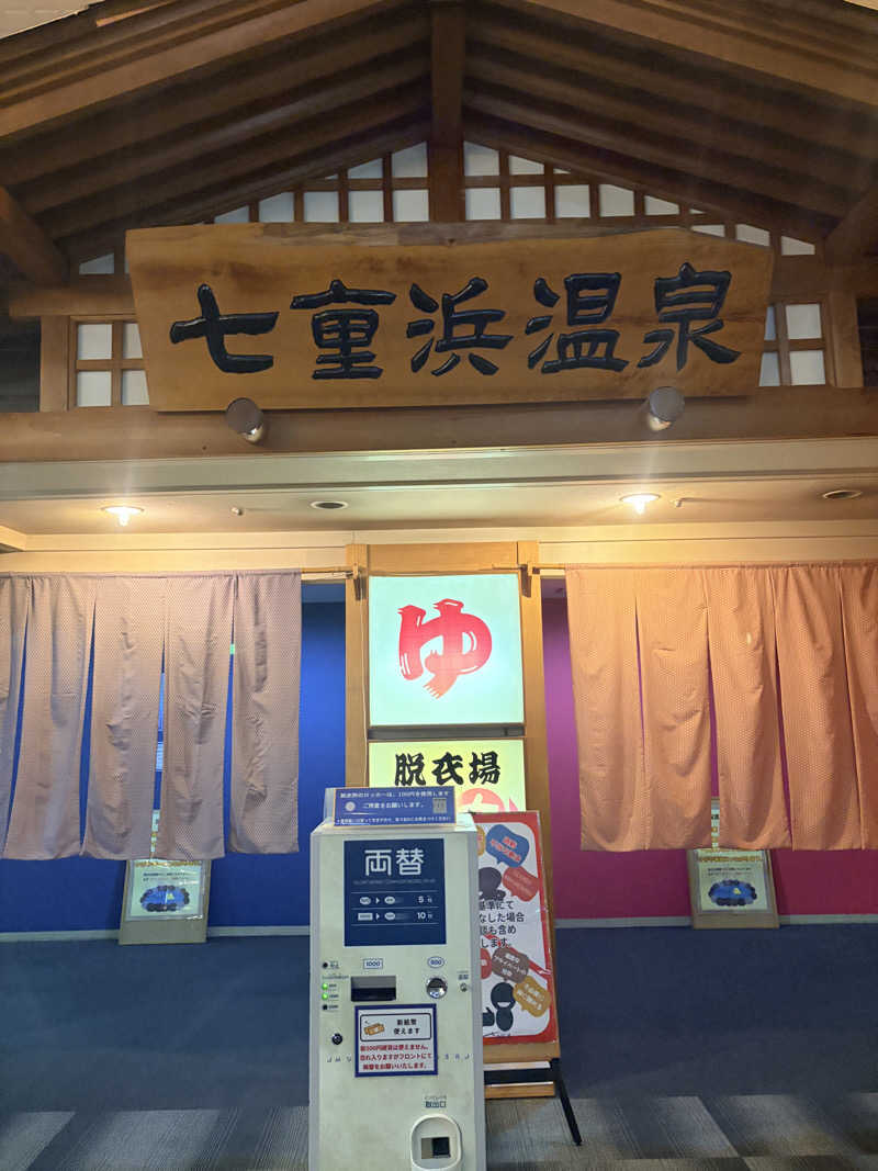 mimisさんの天然温泉 七重浜の湯のサ活写真