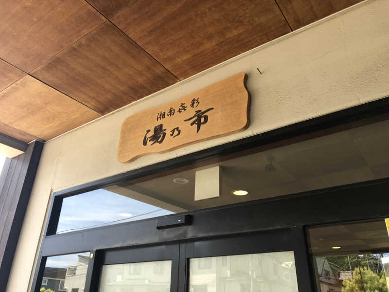 ヤマオさんの湯乃市 藤沢柄沢店のサ活写真