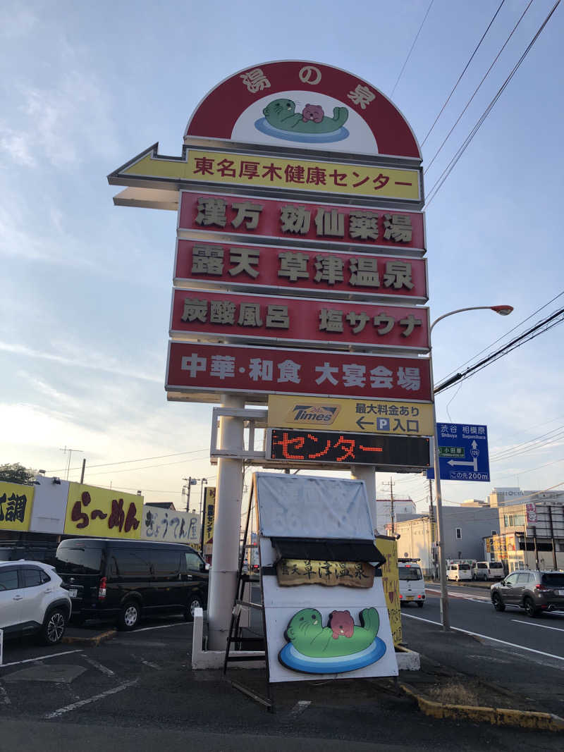 ヤマオさんの湯乃泉 東名厚木健康センターのサ活写真