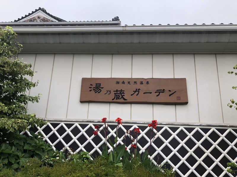 ヤマオさんの湘南天然温泉湯乃蔵ガーデンのサ活写真