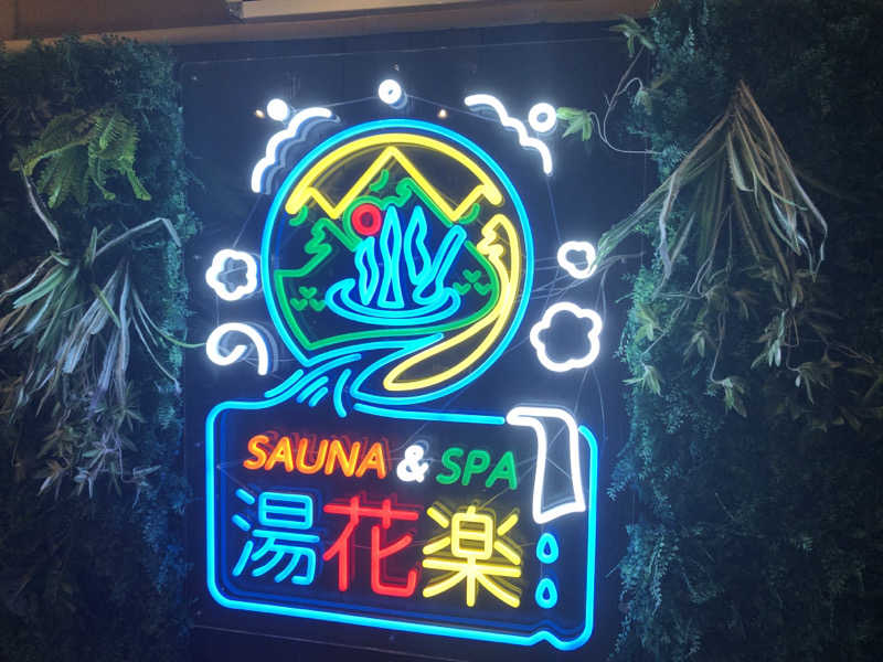 ヤマオさんのSAUNA&SPA 湯花楽秦野店のサ活写真