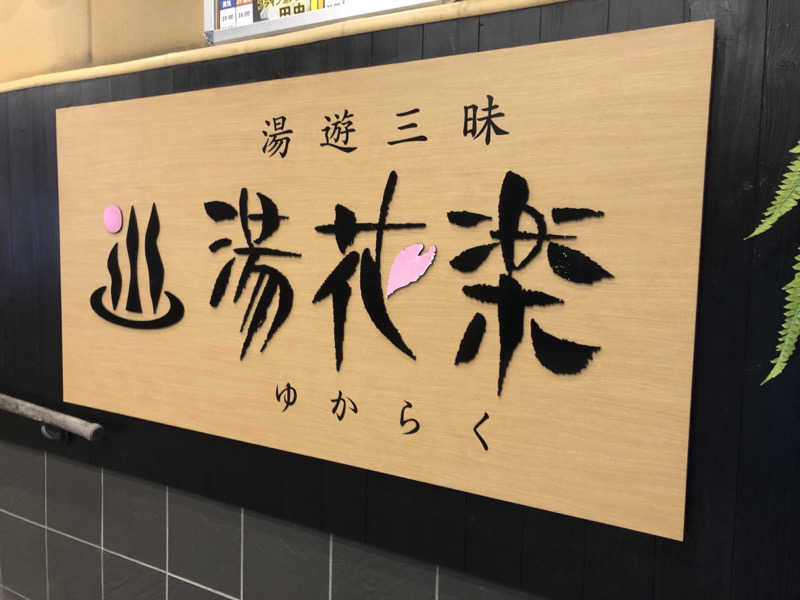 ヤマオさんのSAUNA&SPA 湯花楽秦野店のサ活写真