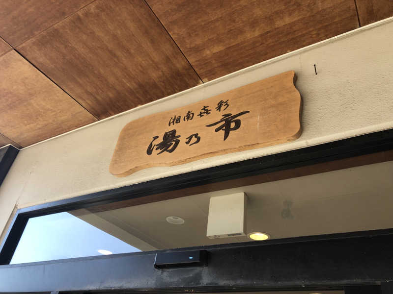 ヤマオさんの湯乃市 藤沢柄沢店のサ活写真