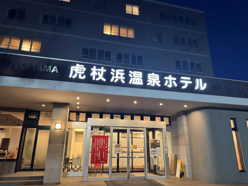ゆったさんの虎杖浜温泉ホテル (Kojohama Spa Hotel)のサ活写真