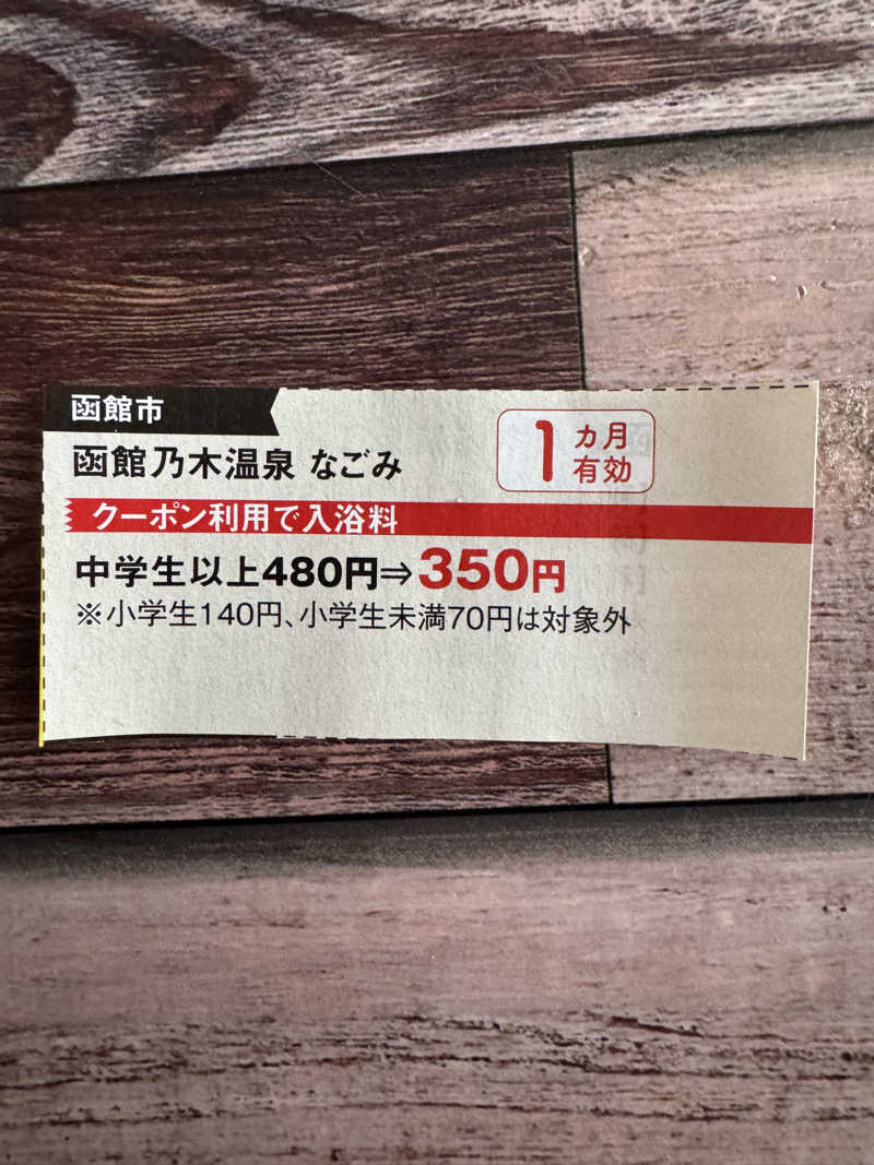 ゆったさんの函館乃木温泉なごみのサ活写真