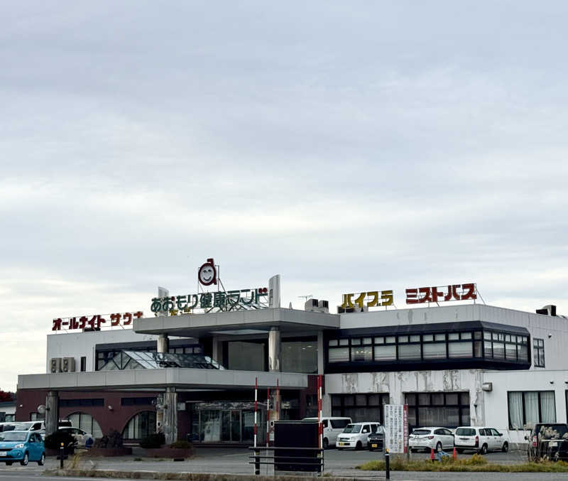 ゆったさんのあおもり健康ランドのサ活写真