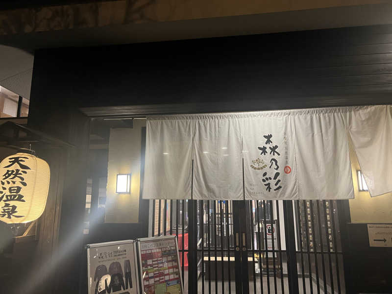 SAHARAさんの多摩境天然温泉 森乃彩のサ活写真