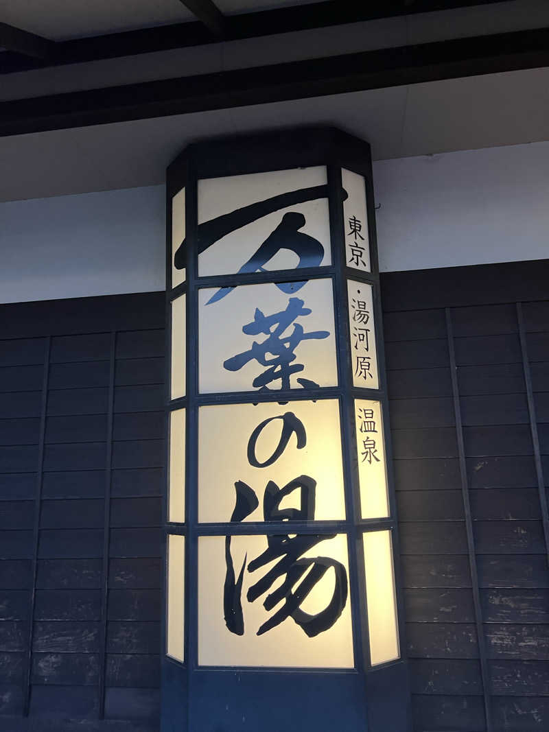 SAHARAさんの東京・湯河原温泉 万葉の湯のサ活写真