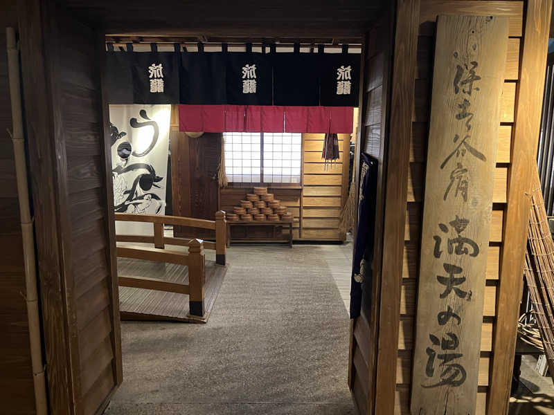 SAHARAさんの天然温泉 満天の湯のサ活写真