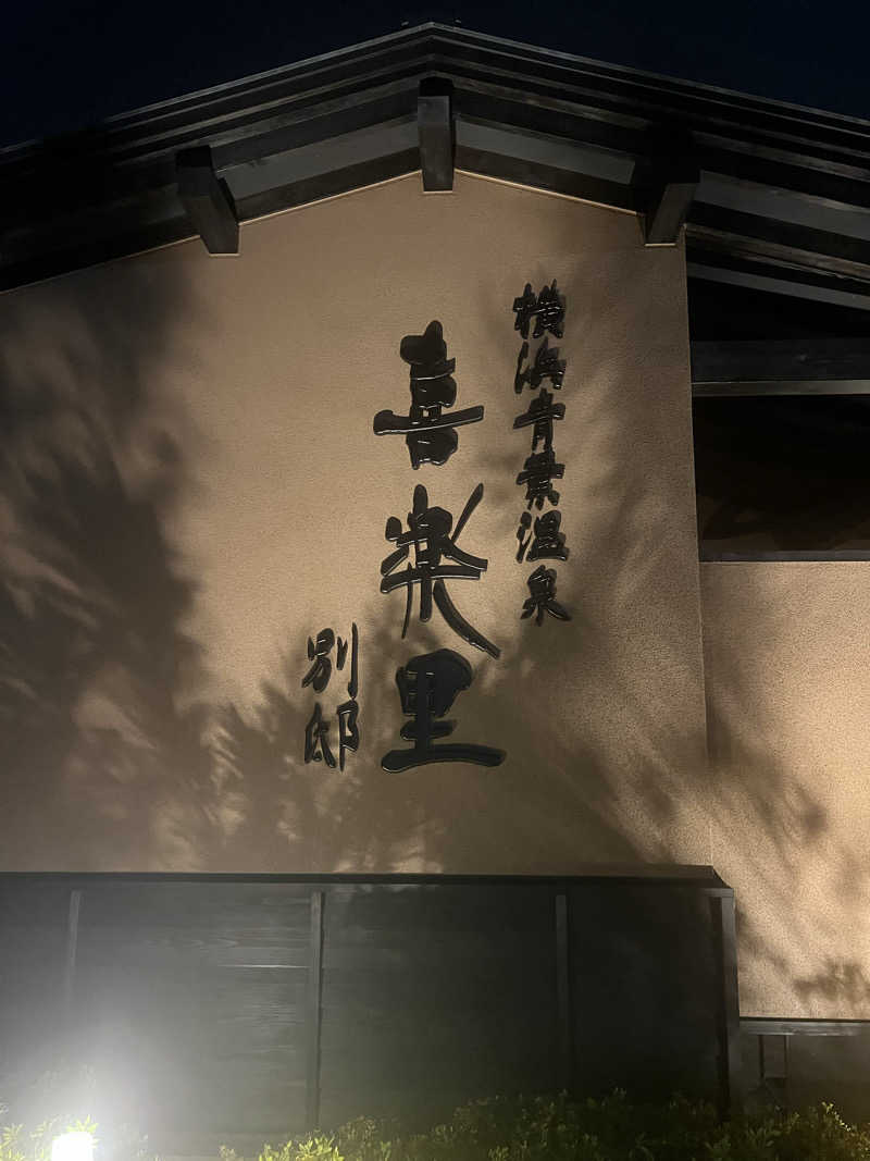 SAHARAさんの横浜青葉温泉 喜楽里別邸のサ活写真