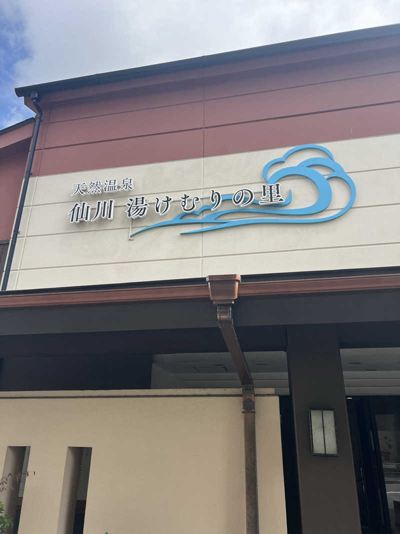SAHARAさんの仙川湯けむりの里のサ活写真