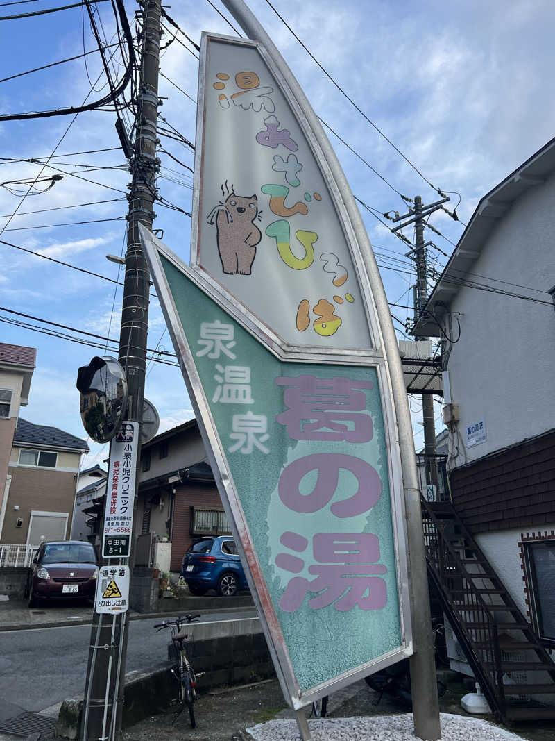 SAHARAさんの湯あそびひろば 葛の湯のサ活写真