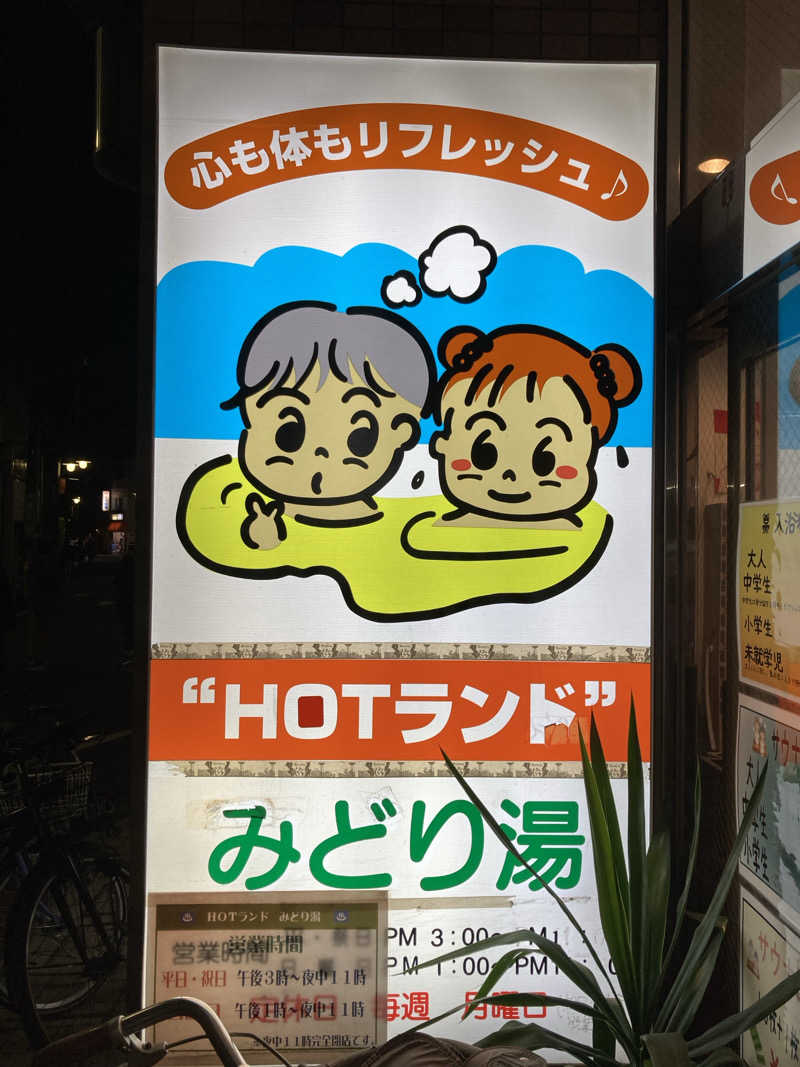 kさんのHOTランドみどり湯のサ活写真