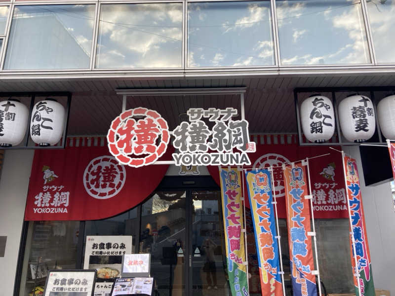 kさんのサウナ横綱 本川越店のサ活写真