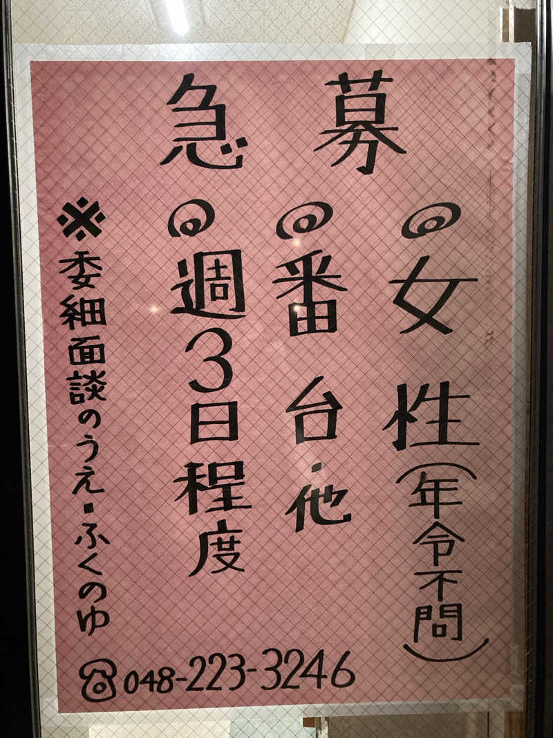 kさんのふくの湯のサ活写真