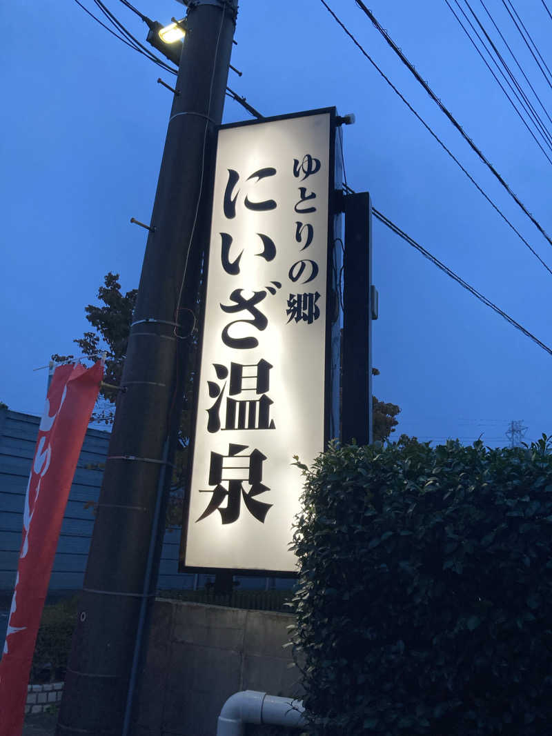 kさんのゆとりの郷 にいざ温泉のサ活写真