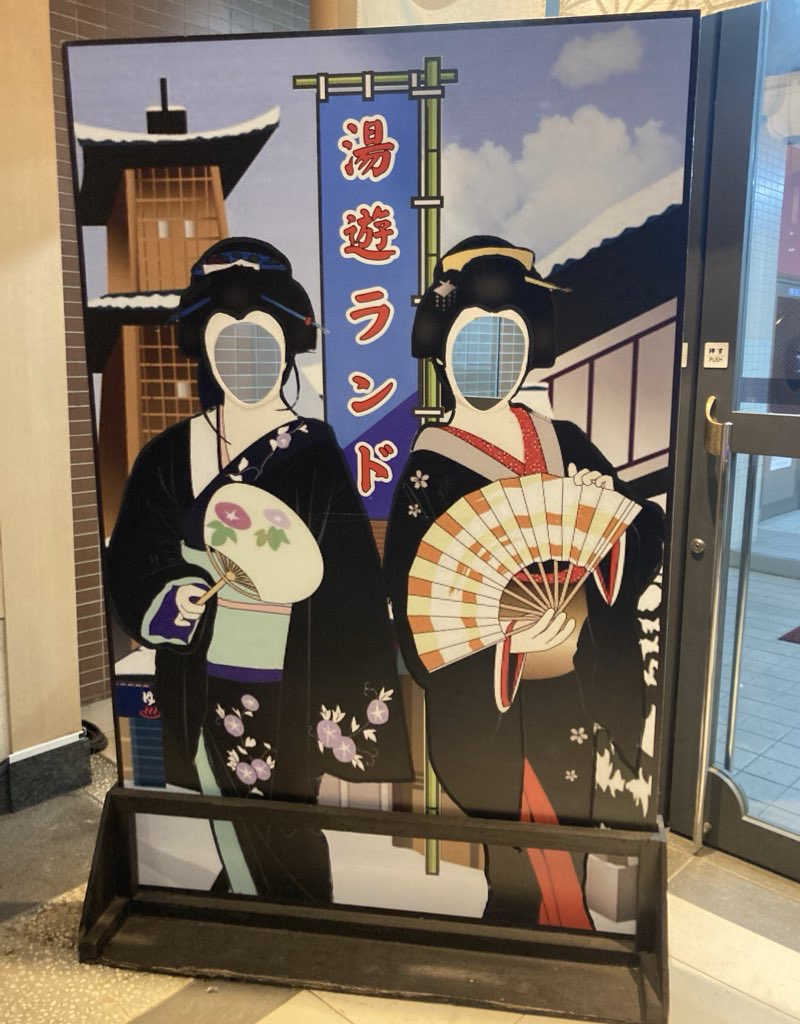 kさんの川越湯遊ランド ホテル三光のサ活写真