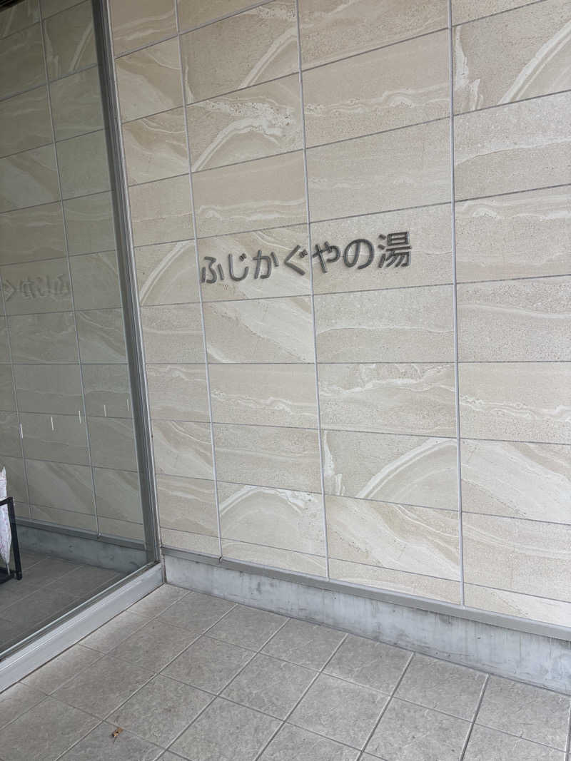 tさんの富士市新環境クリーンセンター 循環啓発棟(ふじさんエコトピア・ふじかぐやの湯)のサ活写真