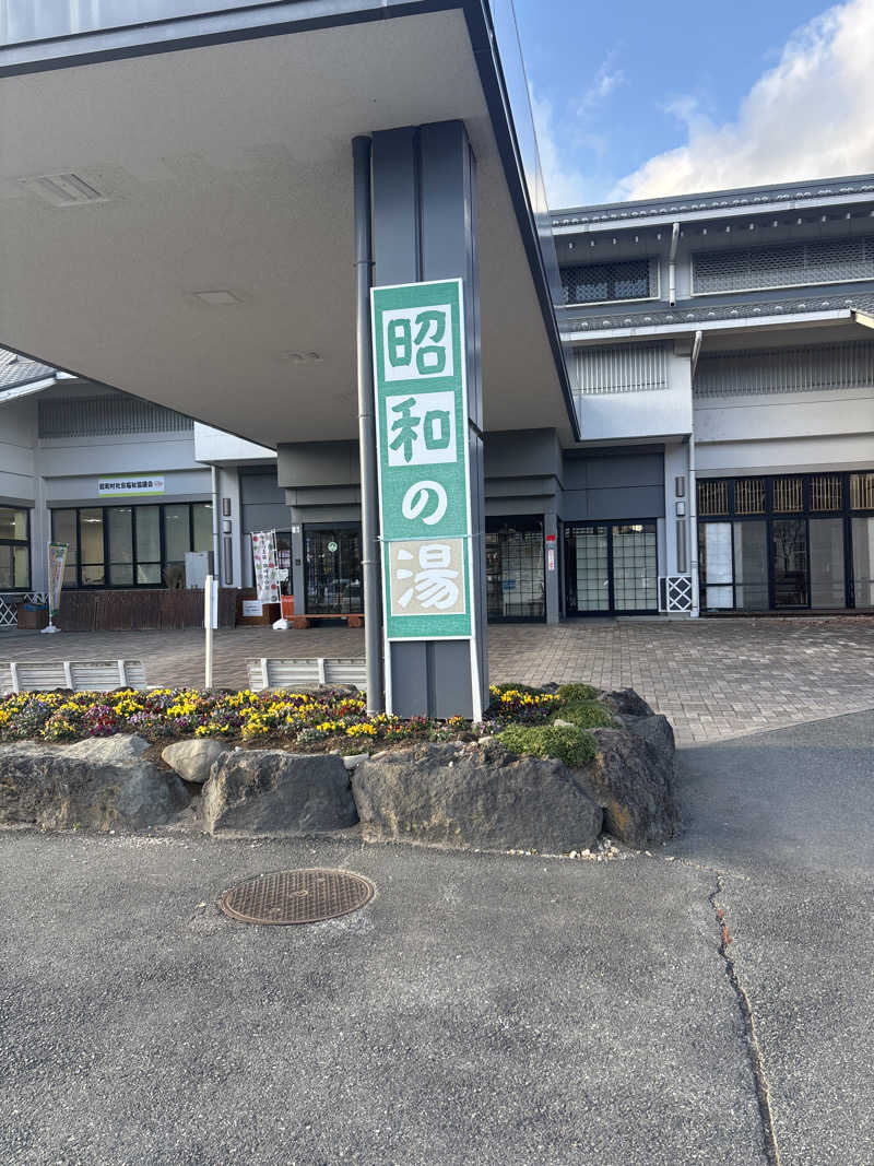 tさんの昭和の湯のサ活写真