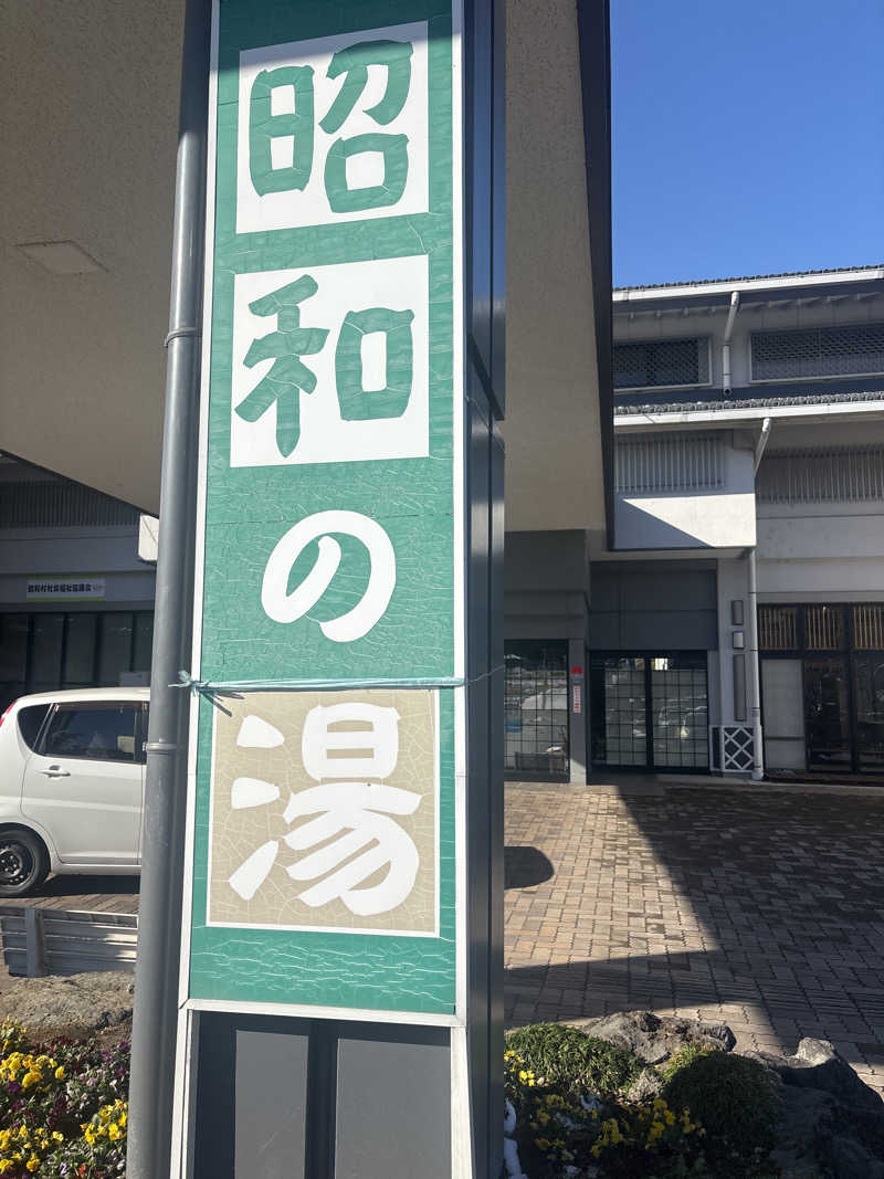 tさんの昭和の湯のサ活写真