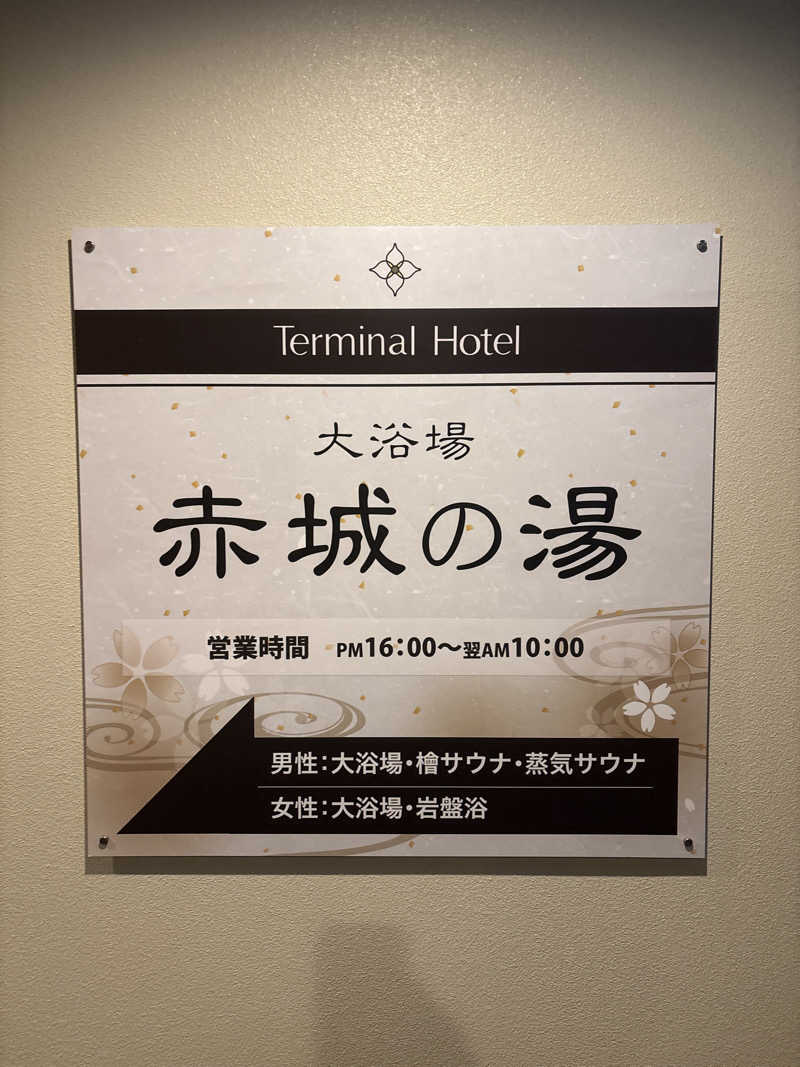 tさんの新前橋ターミナルホテルのサ活写真