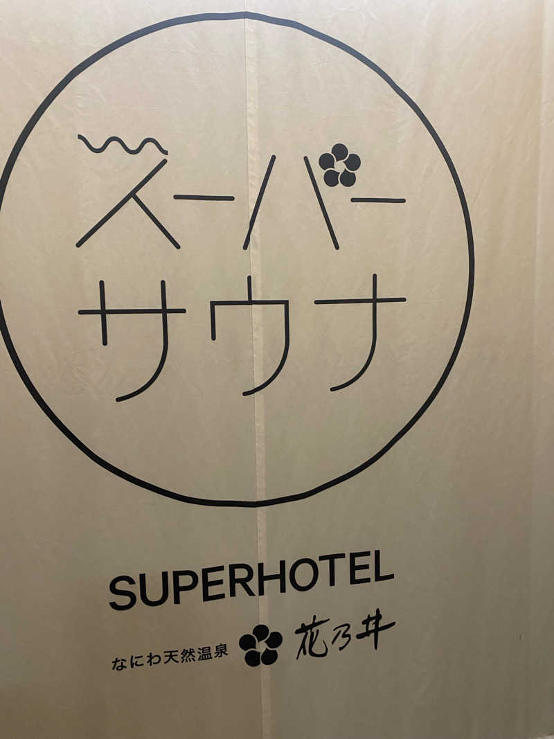 コーさんの湯元花乃井スーパーホテル大阪天然温泉のサ活写真