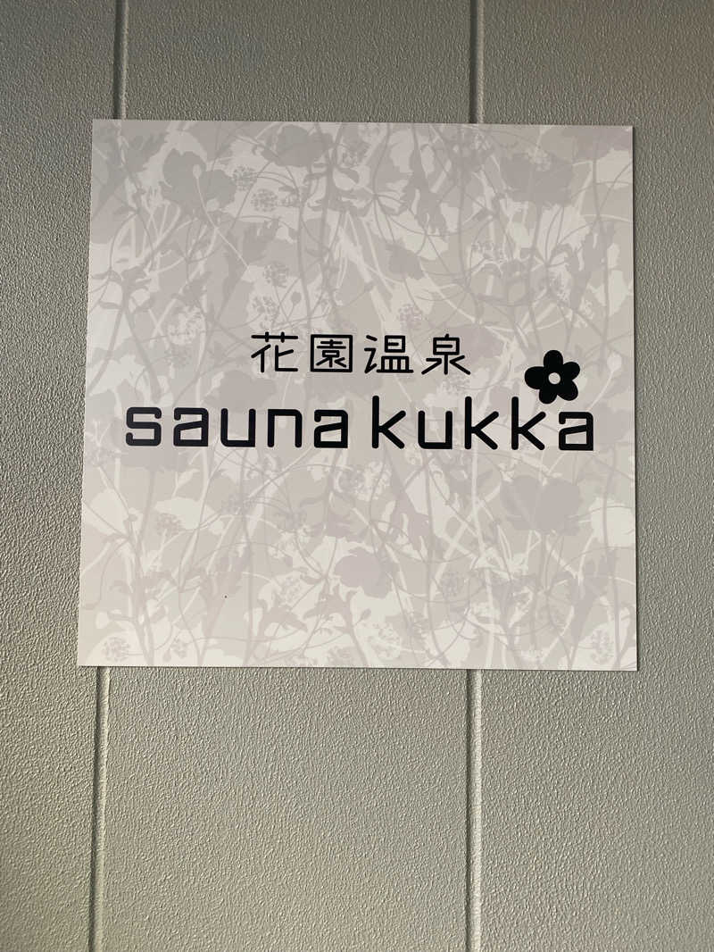 チロルチョコさんの花園温泉 sauna kukkaのサ活写真