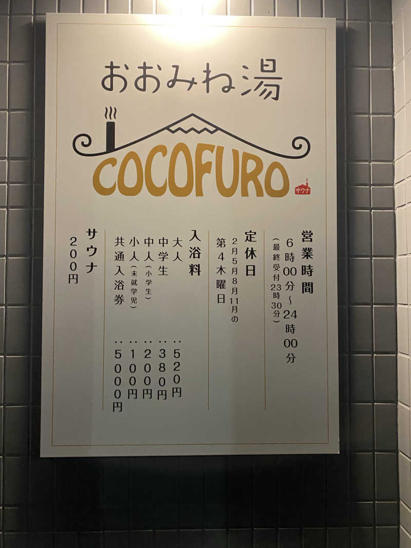 チロルチョコさんのCOCOFURO おおみね湯のサ活写真