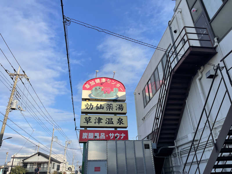 ぴかさんの湯乃泉 草加健康センターのサ活写真