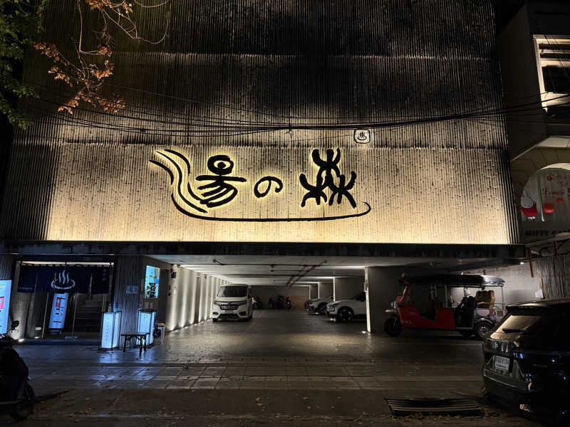 我ら、サウナ人人さんの湯の森温泉&スパ SATHORN SOI 10のサ活写真