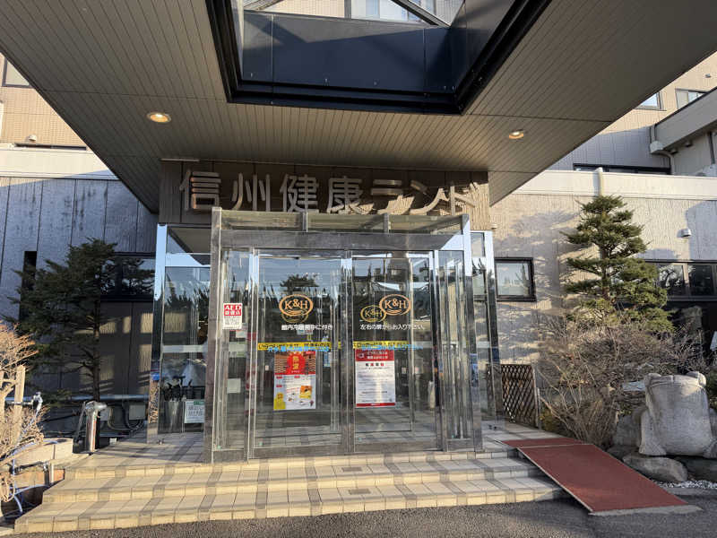 我ら、サウナ人人さんの信州健康ランドのサ活写真