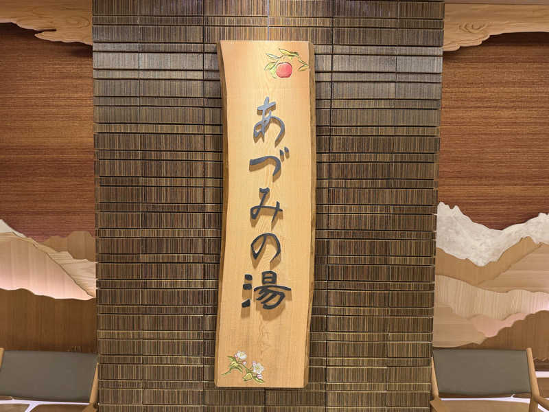 我ら、サウナ人人さんの天然温泉 あづみの湯 御宿 野乃松本のサ活写真