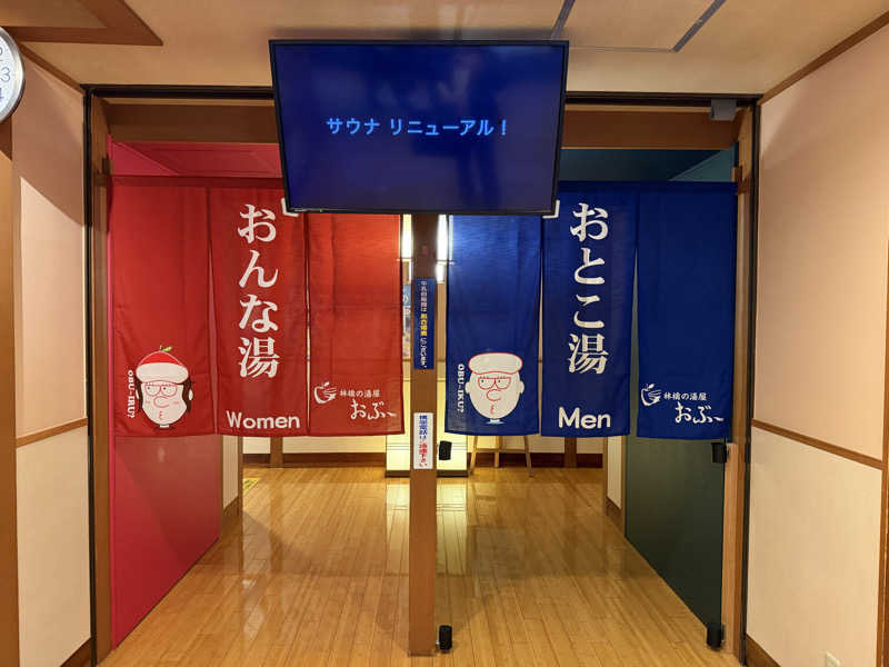 我ら、サウナ人人さんの林檎の湯屋 おぶ～のサ活写真